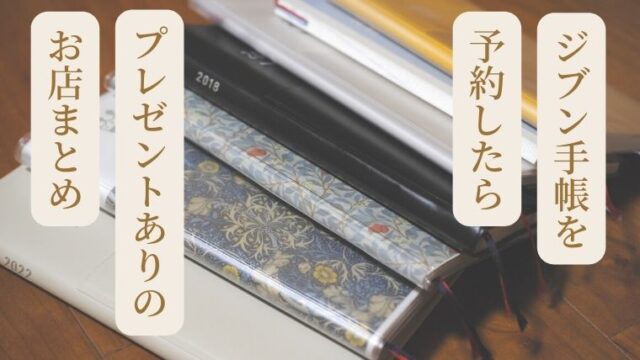 ジブン手帳を予約するとプレゼントがもらえるお店の紹介