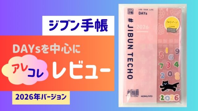 ジブン手帳のレビューDAYs中心にエトセトラ